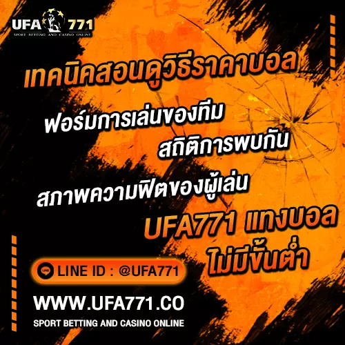 ทำความเข้าใจราคาบอลUFABET-1