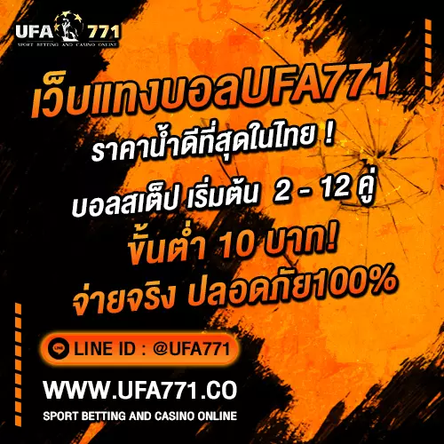 ทำความเข้าใจราคาบอลUFABET-3