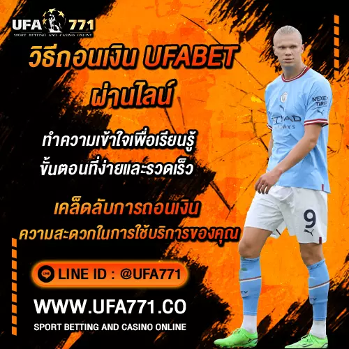 วิธีถอนเงิน-UFABET-ผ่านไลน์