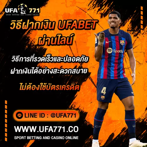 วิธีฝากเงิน-UFABET-ผ่านไลน์