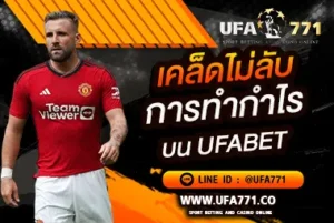 เคล็ดไม่ลับ UFABET